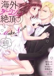 海外ダーリンの絶頂･Make Loveシリーズ