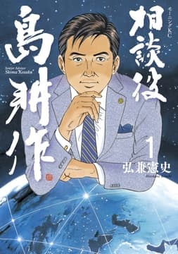 相談役 島耕作