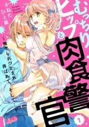 むっちりヒップと肉食警官 ～撫でられつかまれ弄ばれて､そして…～