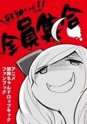 邪神ちゃんだヨ! 全員集合～アニメ邪神ちゃんドロップキックファンブック～_thumbnail