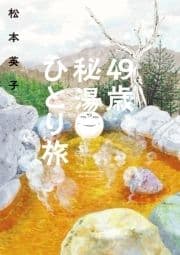 49歳､秘湯ひとり旅_thumbnail