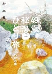 49歳､秘湯ひとり旅 立ち読み版