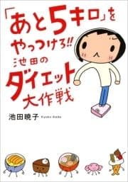 ｢あと5キロ｣をやっつけろ!! 池田のダイエット大作戦