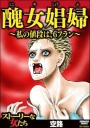 醜女娼婦 ～私の値段は､6フラン～