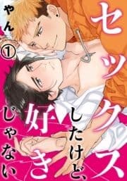 セックスしたけど､好きじゃない_thumbnail