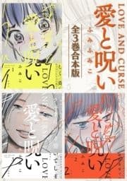 愛と呪い 全3巻合本版