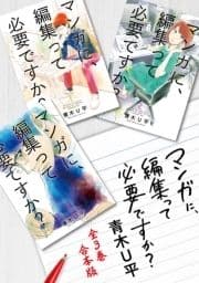 マンガに､編集って必要ですか? 全3巻合本版