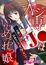 オジ専J●はいじめられっ娘 ～お願い､汚して…同級生じゃイケないの～