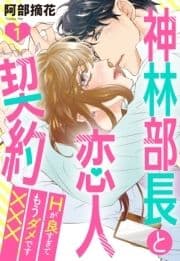 神林部長と恋人契約 Hが良すぎてもうダメです×××シリーズ
