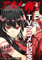 アカメが斬る! TVアニメ化記念ためし読み小冊子_thumbnail