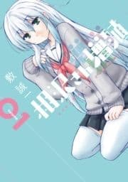 相沢さん増殖_thumbnail