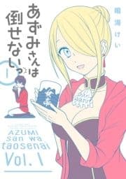 あずみさんは倒せないっ_thumbnail