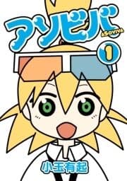 アソビバ
