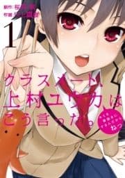 クラスメート､上村ユウカはこう言った｡_thumbnail