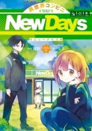 異世界コンビニNewDays_thumbnail