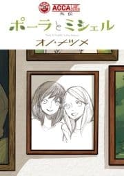 ACCA13区監察課 外伝 ポーラとミシェル_thumbnail