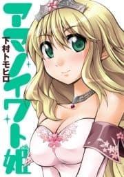 アマノイワト姫_thumbnail