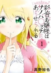 彩音お嬢様はサノバ○ッチにあらせられる_thumbnail