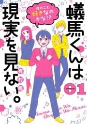 蟻馬くんは現実を見ない｡
