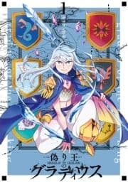 偽り王のグラディウス_thumbnail