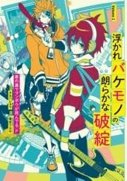 浮かれバケモノの朗らかな破綻