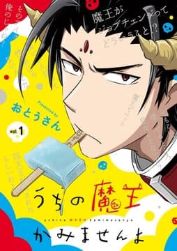 うちの魔王かみませんよ_thumbnail