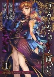 うみねこのなく頃に Episode3:Banquet of the golden witch