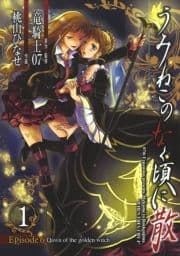 うみねこのなく頃に散 Episode6:Dawn of the golden witch
