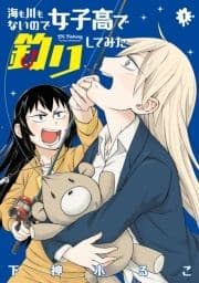 海も川もないので女子高で釣りしてみた_thumbnail
