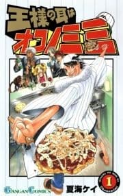 王様の耳はオコノミミ_thumbnail