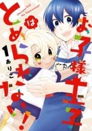 お子様王子はとめられない!_thumbnail