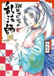 織田さん家の乱法師_thumbnail