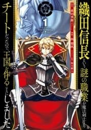 織田信長という謎の職業が魔法剣士よりチートだったので､王国を作ることにしました_thumbnail