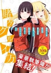 賭ケグルイ万 賭ケグルイ公式アンソロジー_thumbnail