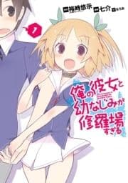 俺の彼女と幼なじみが修羅場すぎる