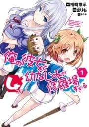 俺の彼女と幼なじみが修羅場すぎる4コマ_thumbnail