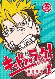 キッド アイ ラック!
