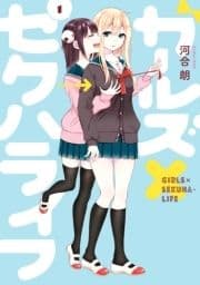 ガールズ×セクハライフ