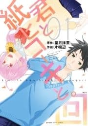 君と紙ヒコーキと｡回_thumbnail