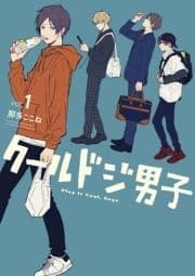 クールドジ男子_thumbnail