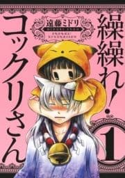繰繰れ! コックリさん