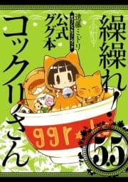 繰繰れ! コックリさん5.5 公式ググ本_thumbnail