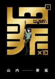 罪×10_thumbnail