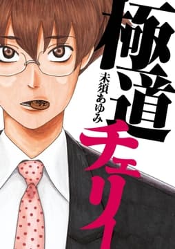 極道チェリー