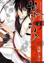 御指名武将真田幸村かげろひ-KAGEROI-_thumbnail