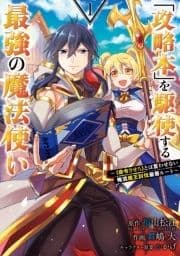 ｢攻略本｣を駆使する最強の魔法使い ～<命令させろ>とは言わせない俺流魔王討伐最善ルート～_thumbnail