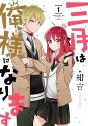 三月は俺様になります_thumbnail