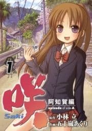 咲-Saki-阿知賀編 episode of side-A_thumbnail