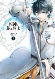 死神と銀の騎士_thumbnail