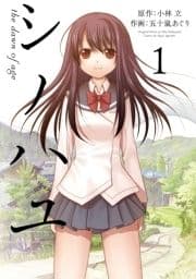 シノハユ the dawn of age_thumbnail